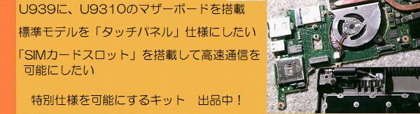 U9310 U939シリーズ用補修パーツ、交換部品、リフレッシュパーツ、カスタマイズパーツ出品中