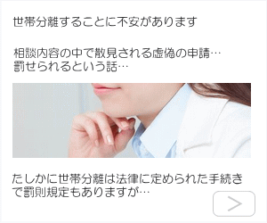 住民票の世帯分離　世帯分離の相談事例